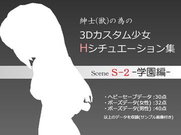 紳士(獣)の為の3Dカスタム少女 Hシチュエーション集S-2 学園編 [kuroNoe-Do]