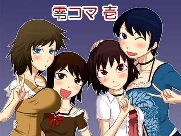 零コマ 壱 [御姉狂]