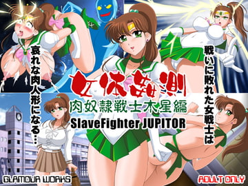 女体姦測 肉奴○戦士木星編 [GLAMOUR WORKS]