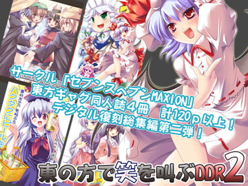 東の方で笑を叫ぶDDR2 [セブンスヘブンMAXION]