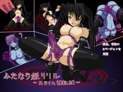 ふたなり姫リリル～スライム調教編～ [8時すぎ]