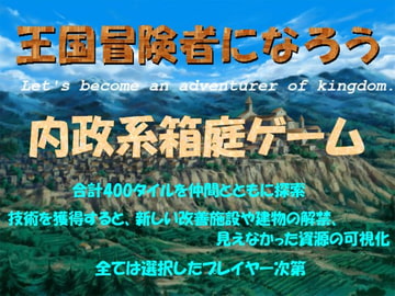 王国冒険者になろう [たまはね]