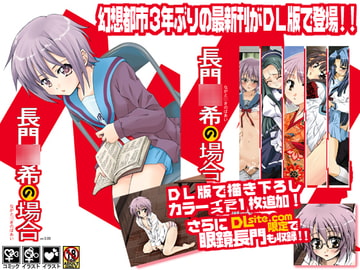 長門○希の場合 [幻想都市]