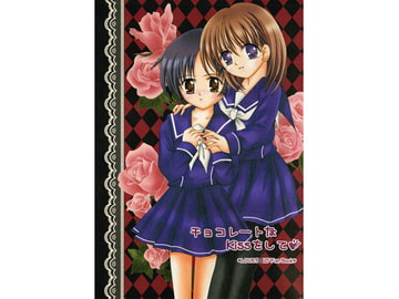 チョコレートなKissをして [ひまわり☆シスターズ]