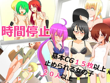 タイム:ストップ:ウォッチ～時間を止めてやり放題～ [めがねに]