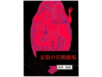 妄想の宮殿劇場 [座神 孤独]