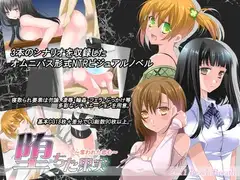 堕ちた果実～奪われた恋心～