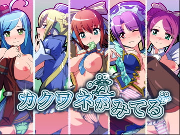 カクワネがみてる vol,27 [プディングデリス]