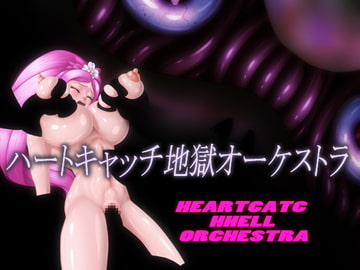 ハートキャッチ地獄オーケストラ [はっちゃけ野郎Aチーム]