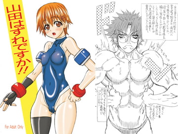 山田はずれですか!! [パワースライド]