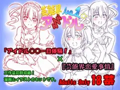 芸能界恋愛事情&アイドル○○一日体験