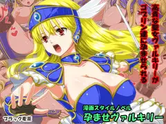 孕ませヴァルキリー