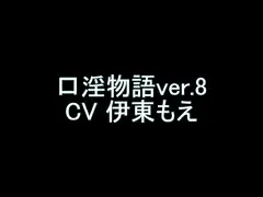 【旧作】口淫物語ver.8
