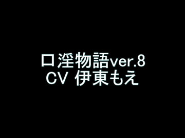 【旧作】口淫物語ver.8 [翡翠の氷水]
