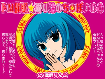 ドM催○☆罵り妹のち○ぽいぢめ [300y's]