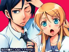 私の兄貴がこんなにイイわけない