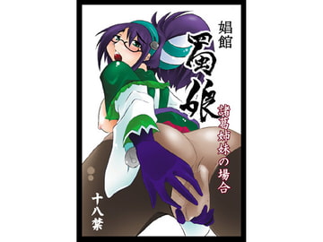 娼館 蜀娘 諸葛姉妹の場合 [裸単騎]