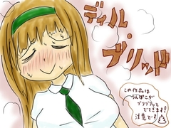 ディル・ブリッド [魔いのりてーたいむ]