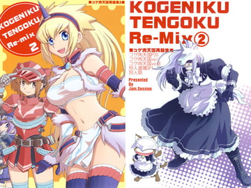 コゲ肉天国Re-mix(2) [Jam.Session]