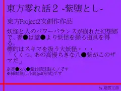 東方零れ話2-紫堕とし-