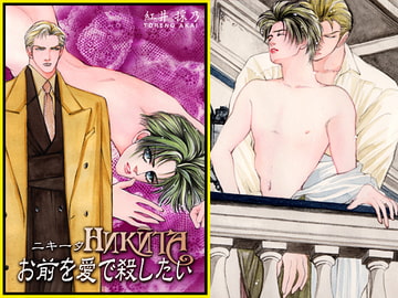 NIKITA, I want to kill you with the love/Omae wo ai de koroshitai [Akai Toreno]