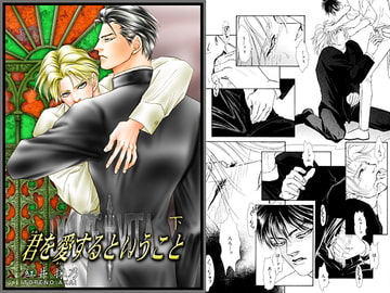 Dolce Vita　君を愛するということ・下 [紅井事務所/紅井採乃]