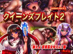 クイーンズプレイト2 耐えよ武者巫女ゆえに!編
