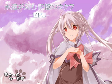 永遠が刻む記憶のカケラ -EP3- [きゃっとろーかす]