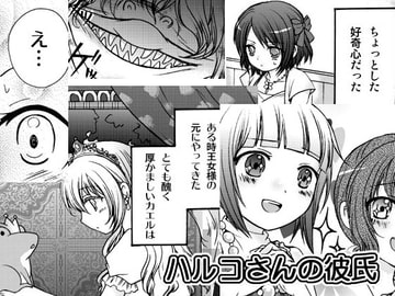 ハルコさんの彼氏 [A-KIBA BOOKS]