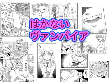 はかないヴァンパイア [A-KIBA BOOKS]