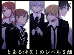 とある仲良しのレベル5組