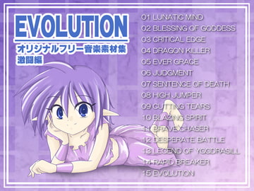 オリジナルフリー音楽素材集 激闘編 『EVOLUTION』 [MIFUNO STUDIO]