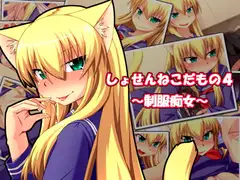 しょせんねこだもの4 ～制服痴女～