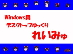 Windows用デスクトップゆっくり『れいみゅ』 [チーム瑞原螢]
