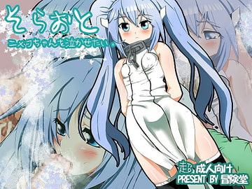 そらおと ニ×フちゃんを泣かせたい。 [冒険堂]