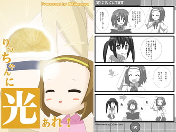 りっちゃんに光あれ! [DiGiこわら]