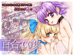 百合CG集 (ViViT! CG集 Vol.2) [二次元見聞録]