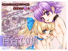 百合CG集 (ViViT! CG集 Vol.2)