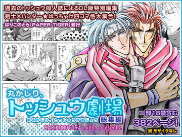 丸かじり、トッシュウ劇場(総集編) [はりこのとら紙老虎]