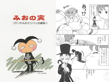 みおの実 [かなめみお]