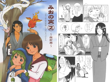 みおの実(2) [かなめみお]