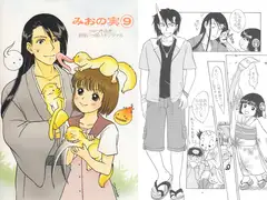 みおの実(9)