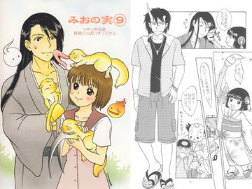 みおの実(9) [かなめみお]