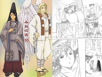 みおの実(10) [かなめみお]