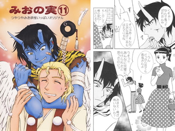 みおの実(11) [かなめみお]