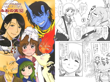 みおの実(12) [かなめみお]