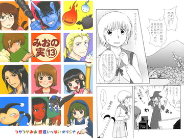 みおの実(13) [かなめみお]