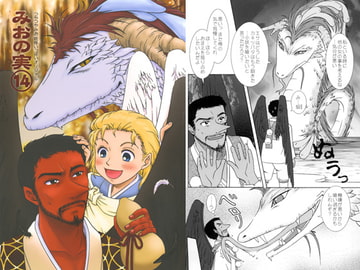 みおの実(14) [かなめみお]