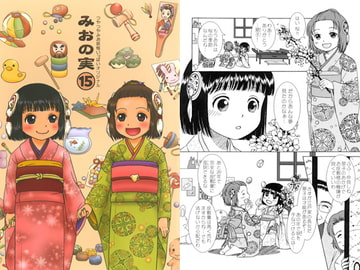 みおの実(15) [かなめみお]