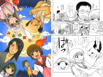 みおの実(16) [かなめみお]